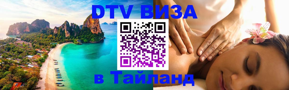 Сколько стоит виза DTV в Тайланд 