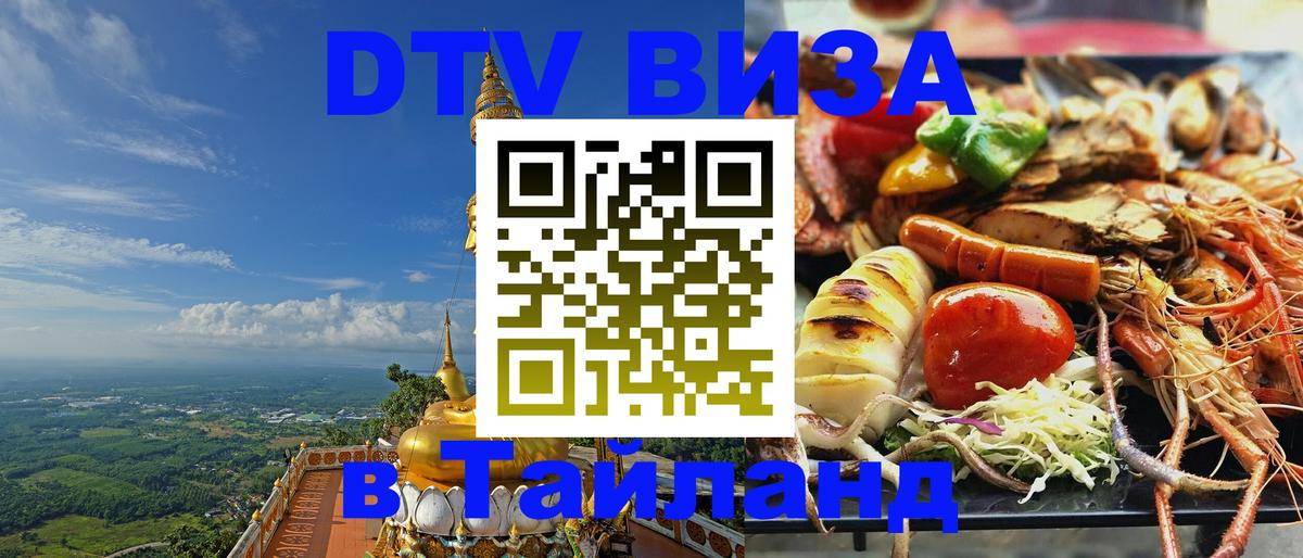 DTV Виза в Тайланд для россиян Курск 